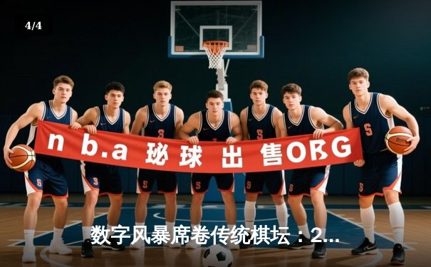 数字风暴席卷传统棋坛：2024全球电子棋牌冠军赛落幕，中国小将王宸逆转夺冠 - 4