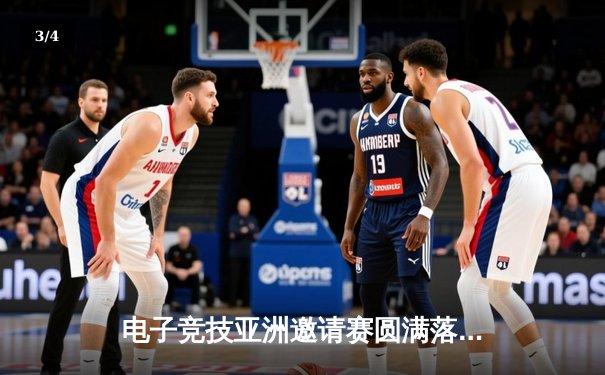 电子竞技亚洲邀请赛圆满落幕，中国队力克韩国队夺冠 - 3