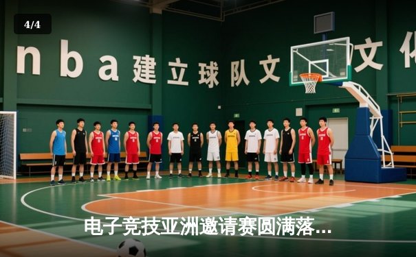 电子竞技亚洲邀请赛圆满落幕，中国队力克韩国队夺冠 - 4