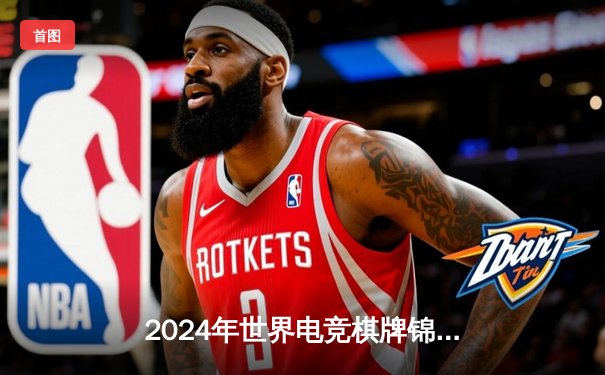 2024年世界电竞棋牌锦标赛：中国选手李明豪斩获《智弈三国》项目金牌