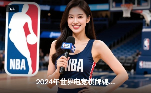 2024年世界电竞棋牌锦标赛：中国选手李明豪斩获《智弈三国》项目金牌 - 3