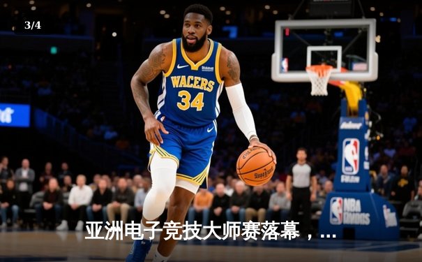 亚洲电子竞技大师赛落幕，中国队逆转夺冠创历史 - 3