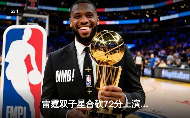 雷霆双子星合砍72分上演惊天逆转，棋牌电竞杯总决赛上演让二追三奇迹 - 2