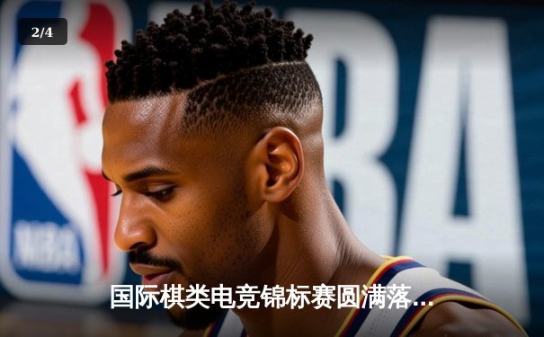 国际棋类电竞锦标赛圆满落幕，新锐选手李明逆转夺冠 - 2