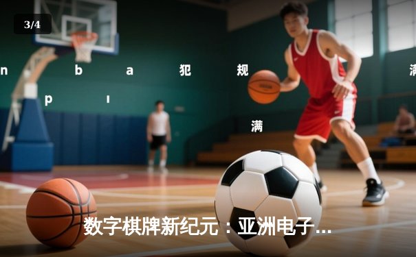 数字棋牌新纪元：亚洲电子竞技棋牌锦标赛圆满落幕，中国选手李明斩获国际象棋项目冠军 - 3