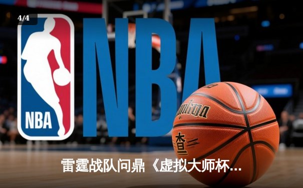 雷霆战队问鼎《虚拟大师杯》全球总决赛 中国选手破晓创下单局最高击杀纪录 - 4