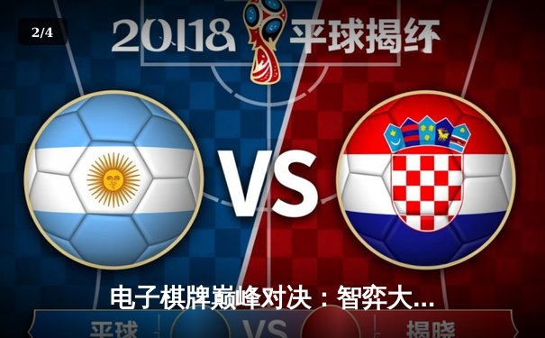 电子棋牌巅峰对决：智弈大师赛王星昊加冕，AI策略革新传统竞技 - 2