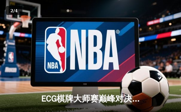 ECG棋牌大师赛巅峰对决：陈锋让二追三夺百万奖金，中国选手包揽前三 - 2