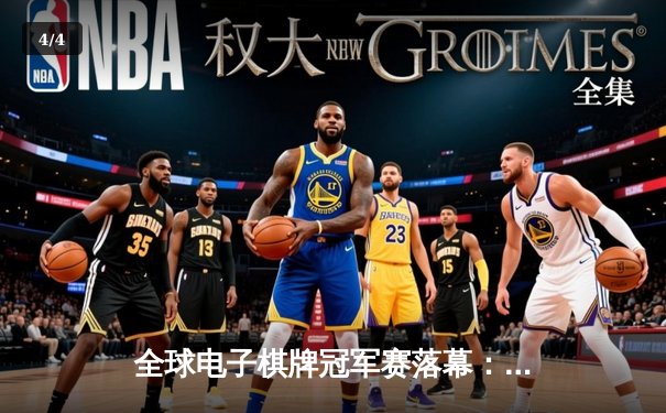 全球电子棋牌冠军赛落幕：中国选手李慕白鏖战五局问鼎《策略大师》总冠军 - 4