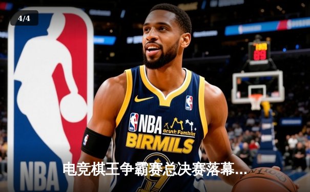 电竞棋王争霸赛总决赛落幕 中国选手李明逆袭夺冠 - 4