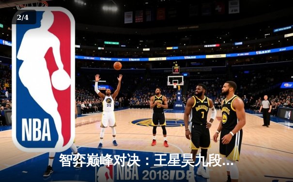 智弈巅峰对决：王星昊九段逆转夺冠，围棋电竞锦标赛创在线观赛新高 - 2