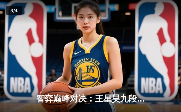 智弈巅峰对决：王星昊九段逆转夺冠，围棋电竞锦标赛创在线观赛新高 - 3