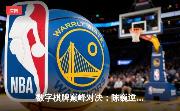 数字棋牌巅峰对决：陈巍逆转夺冠，智运会电子象棋锦标赛圆满落幕