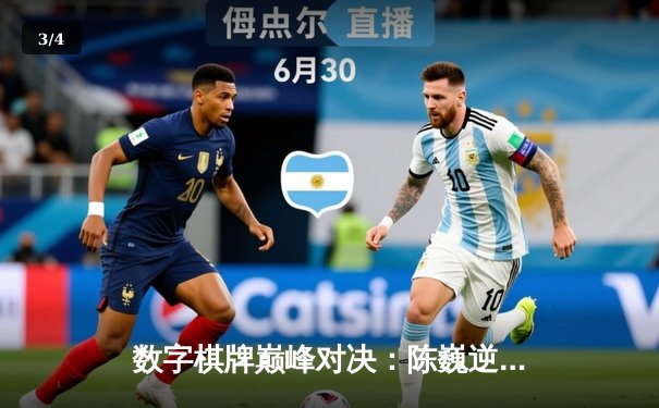 数字棋牌巅峰对决：陈巍逆转夺冠，智运会电子象棋锦标赛圆满落幕 - 3