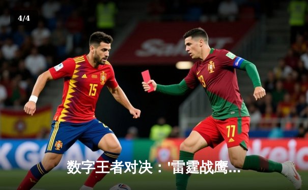 数字王者对决：'雷霆战鹰'鏖战五局问鼎全球电子棋牌冠军赛 - 4