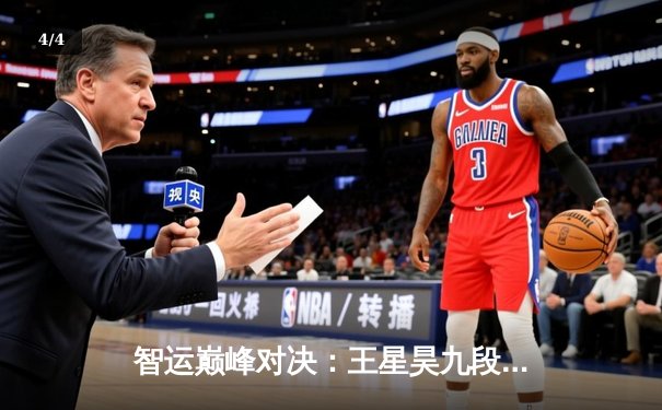 智运巅峰对决：王星昊九段加冕中国围棋棋王赛桂冠 - 4