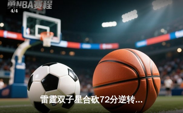 雷霆双子星合砍72分逆转勇士，亚历山大绝命封盖锁定胜局 - 4