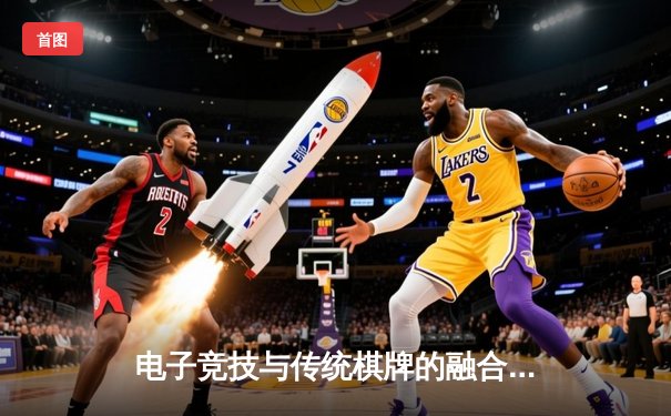 电子竞技与传统棋牌的融合：国际电子棋牌锦标赛圆满落幕