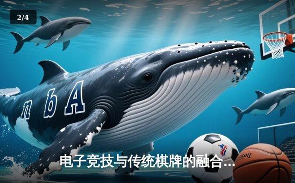 电子竞技与传统棋牌的融合：国际电子棋牌锦标赛圆满落幕 - 2