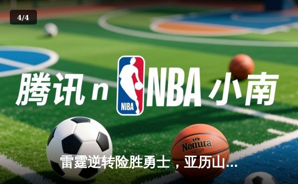 雷霆逆转险胜勇士，亚历山大40分创个人季后赛新高 - 4