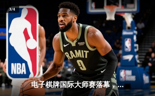 电子棋牌国际大师赛落幕，中国选手李昊逆转夺冠创纪录 - 3