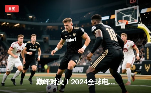 巅峰对决！2024全球电子棋牌锦标赛中国战队勇夺团体赛金牌