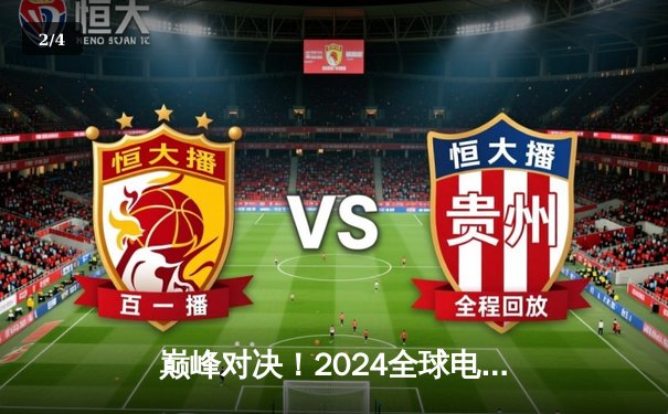 巅峰对决！2024全球电子棋牌锦标赛中国战队勇夺团体赛金牌 - 2