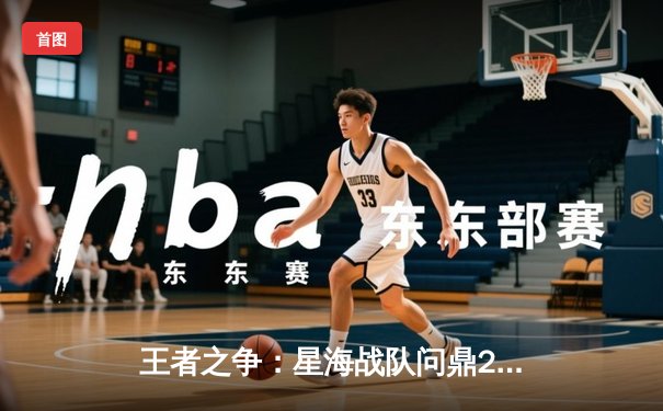 王者之争：星海战队问鼎2024全球电子棋牌冠军赛