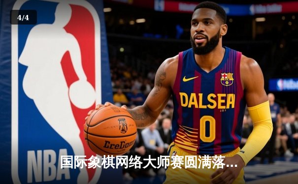 国际象棋网络大师赛圆满落幕：人工智能助力，新锐棋手展露头角 - 4