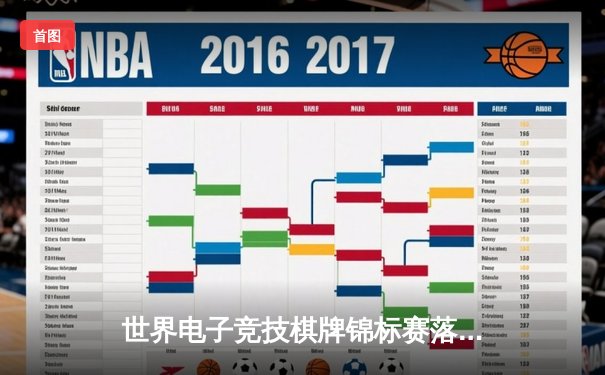 世界电子竞技棋牌锦标赛落幕 中国队逆转夺团体冠军 张子轩获最佳选手