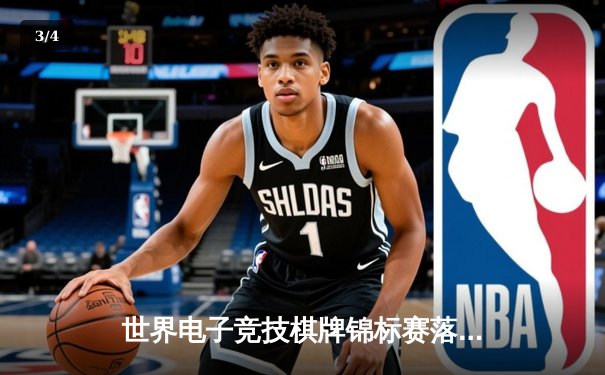 世界电子竞技棋牌锦标赛落幕 中国队逆转夺团体冠军 张子轩获最佳选手 - 3