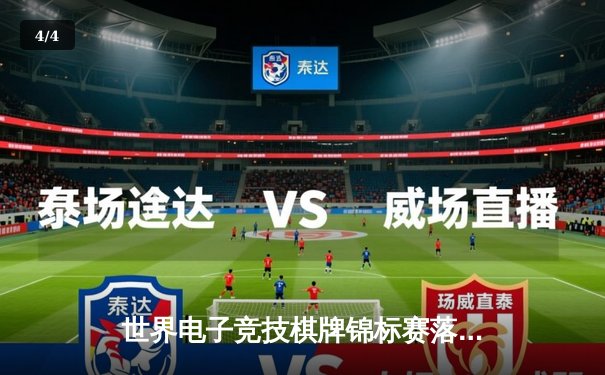 世界电子竞技棋牌锦标赛落幕 中国队逆转夺团体冠军 张子轩获最佳选手 - 4