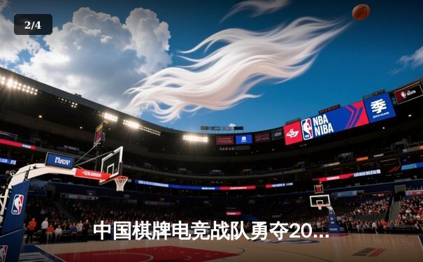 中国棋牌电竞战队勇夺2024全球智力运动会《象棋大师》项目冠军，决赛局逆转韩国强敌 - 2