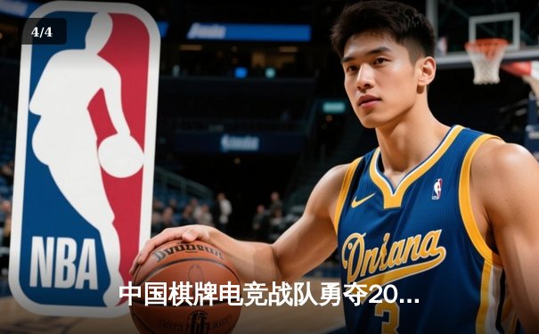 中国棋牌电竞战队勇夺2024全球智力运动会《象棋大师》项目冠军，决赛局逆转韩国强敌 - 4