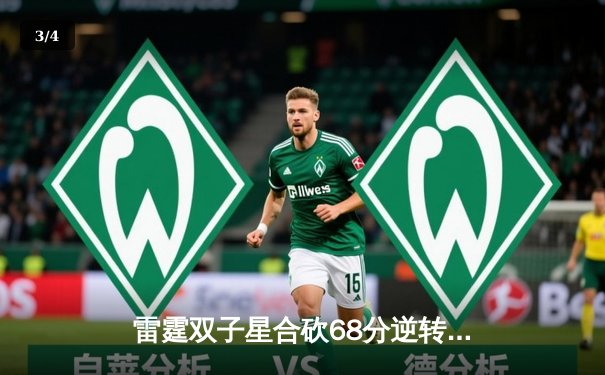 雷霆双子星合砍68分逆转战局，电竞与传统棋牌战略联盟赛创收视新高 - 3