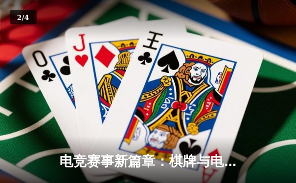 电竞赛事新篇章：棋牌与电竞的融合大赛圆满落幕，中国战队斩获冠军 - 2