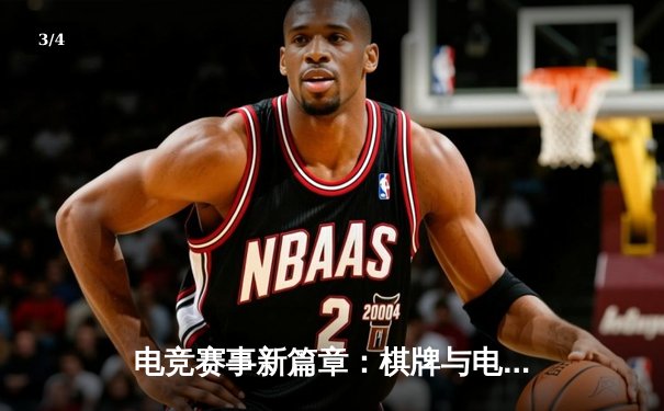 电竞赛事新篇章：棋牌与电竞的融合大赛圆满落幕，中国战队斩获冠军 - 3