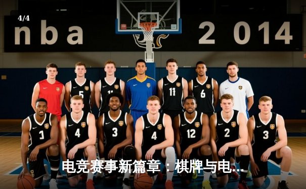 电竞赛事新篇章：棋牌与电竞的融合大赛圆满落幕，中国战队斩获冠军 - 4