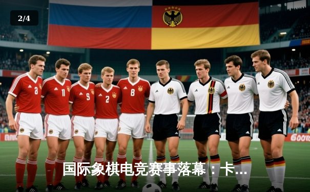 国际象棋电竞赛事落幕：卡尔森力压卡鲁阿纳，线上对决引爆棋牌平台热潮 - 2