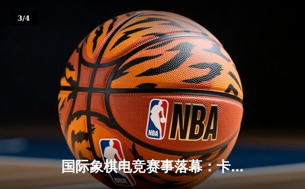 国际象棋电竞赛事落幕：卡尔森力压卡鲁阿纳，线上对决引爆棋牌平台热潮 - 3