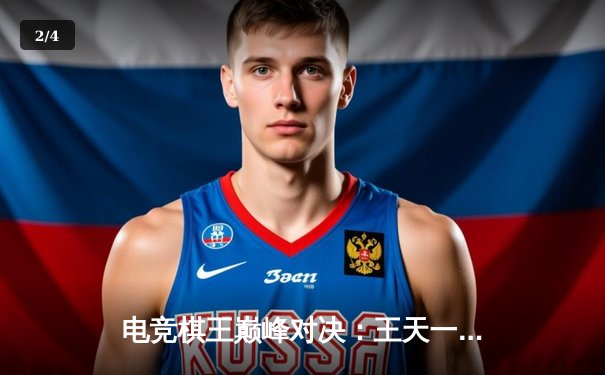 电竞棋王巅峰对决：王天一逆袭夺冠，国际象棋网络赛掀起智力风暴 - 2