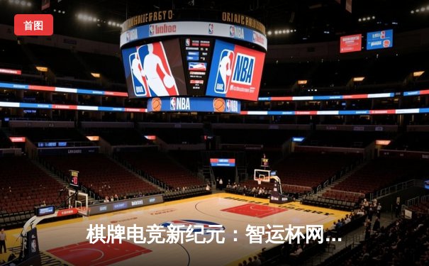 棋牌电竞新纪元：智运杯网络象棋大师赛落幕，王天一力克郑惟桐夺冠