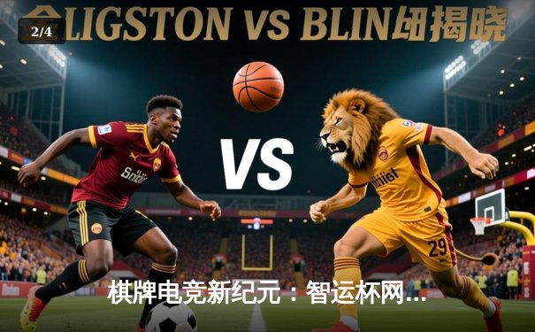 棋牌电竞新纪元：智运杯网络象棋大师赛落幕，王天一力克郑惟桐夺冠 - 2