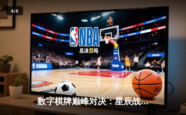 数字棋牌巅峰对决：星辰战队逆转夺冠，创电子竞技新纪录 - 4