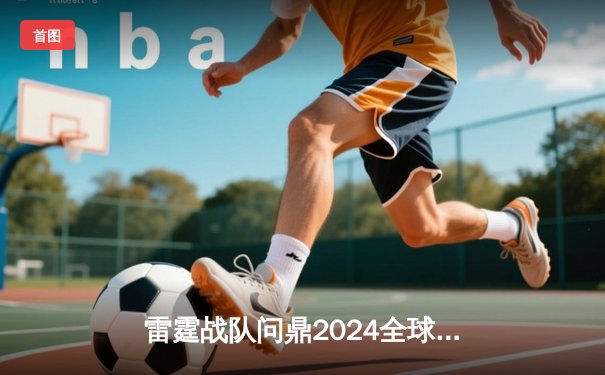 雷霆战队问鼎2024全球电子棋牌冠军赛，巅峰对决鏖战五局终封王