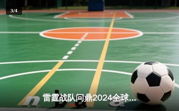 雷霆战队问鼎2024全球电子棋牌冠军赛，巅峰对决鏖战五局终封王 - 3