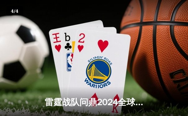 雷霆战队问鼎2024全球电子棋牌冠军赛，巅峰对决鏖战五局终封王 - 4