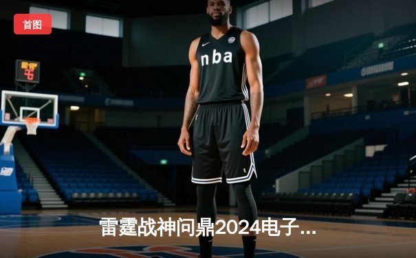 雷霆战神问鼎2024电子棋牌冠军联赛，巅峰对决鏖战五局创收视纪录