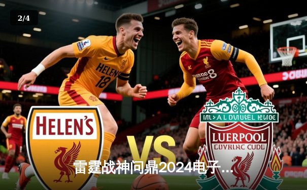 雷霆战神问鼎2024电子棋牌冠军联赛，巅峰对决鏖战五局创收视纪录 - 2