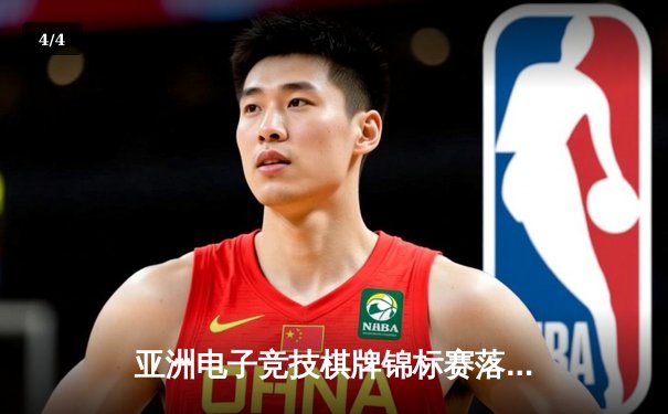 亚洲电子竞技棋牌锦标赛落幕 中国战队‘智弈先锋’逆转夺冠 - 4